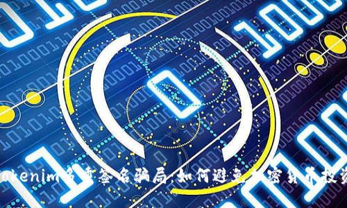 揭秘Tokenim多重签名骗局：如何避免加密货币投资风险