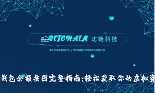 比特币钱包余额截图完整指南：轻松获取你的虚拟资产显示