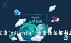 如何正确发音“tokenim”：语音读法解析和使用技