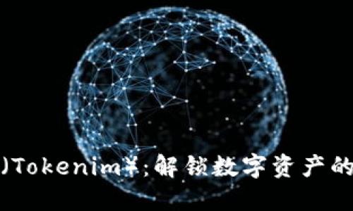 无限币（Tokenim）：解锁数字资产的新机会