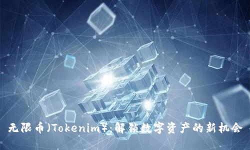无限币（Tokenim）：解锁数字资产的新机会