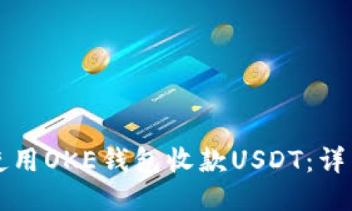 如何使用OKE钱包收款USDT：详细指南