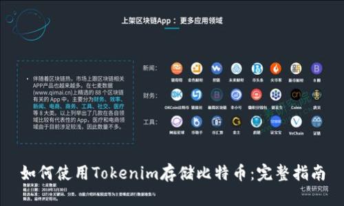 如何使用Tokenim存储比特币：完整指南