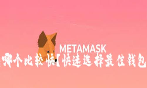 狗狗币钱包哪个比较快？快速选择最佳钱包的完整指南