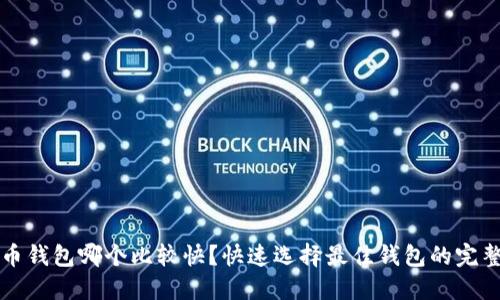狗狗币钱包哪个比较快？快速选择最佳钱包的完整指南