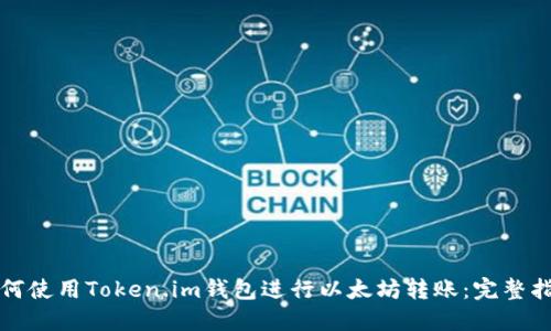 如何使用Token.im钱包进行以太坊转账：完整指南