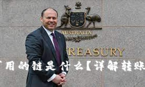 思考一个并且的

SHIB转到钱包可用的链是什么？详解转账流程与注意事项