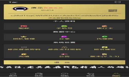 在区块链和加密货币的世界中，钱包的安全性和隐私性是非常重要的话题。Tokenim钱包作为一种加密货币钱包，也引发了许多用户的关注，尤其是在钱包持有人的确认问题上。接下来，我们将深入探讨Tokenim钱包能否确认持有人、相关的隐私、安全性问题，以及用户在使用此类钱包时应注意的事项。

Tokenim钱包：能否确认持有人身份的真相