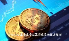 Tokenim：存币是否能赢得收益的深度解析