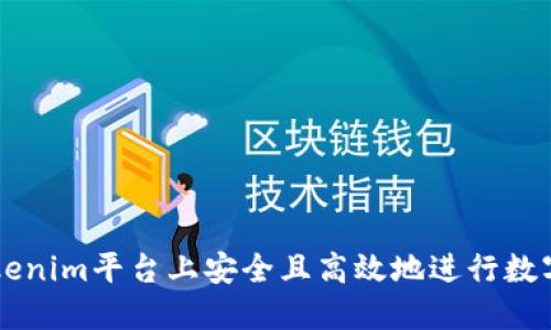 如何在Tokenim平台上安全且高效地进行数字货币交易