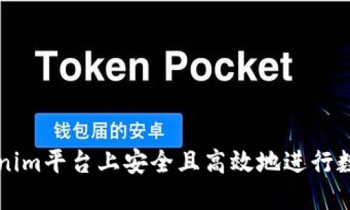 如何在Tokenim平台上安全且高效地进行数字货币交易
