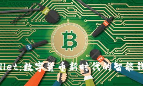 IM Wallet：数字货币新时代的智能钱包选择