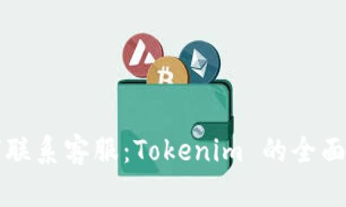 如何联系客服：Tokenim 的全面指南
