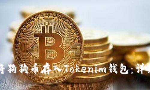 如何将狗狗币存入Tokenim钱包：详细指南