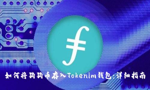 如何将狗狗币存入Tokenim钱包：详细指南