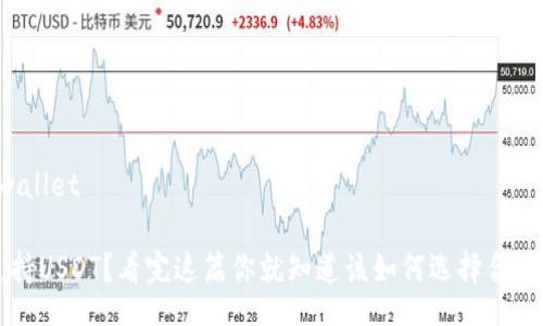 wallet/wallet 

钱包不支持USDT？看完这篇你就知道该如何选择合适的钱包了