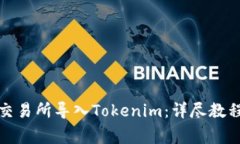 如何在火币交易所导入Tokenim：详尽教程及注意事
