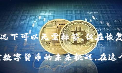 在理解“tokenim钱包地址标签”之前，我们需要先了解一下Tokenim是什么以及钱包地址的基本概念。

### Tokenim是什么？

Tokenim是一个基于区块链技术的数字资产管理工具。用户可以通过Tokenim钱包安全地存储、发送和接收各种加密货币和代币。数字资产的安全性和管理的便利性是Tokenim钱包设计的重点之一。

### 钱包地址的基本概念

在区块链网络中，每个用户的账户使用“钱包地址”进行标识。钱包地址通常由一串字母和数字组成，它就像是传统银行账户的账号。用户可以通过这个地址接受加密货币或转账。但不同于传统银行账号，区块链钱包地址是公开的，任何人都可以看到这个地址和相关的交易记录。

### 钱包地址标签的意义

在Tokenim钱包中，钱包地址标签是一个非常实用的功能。它允许用户为每个钱包地址添加一个标签，以便他们能够更方便地识别和管理不同的地址。

#### 标签的作用

1. **组织资产**：如果用户拥有多个钱包地址，使用标签可以帮助他们更合理地组织资产。例如，用户可以将某个地址标记为“交易所账户”，另一个地址标记为“个人储蓄”，这样在查看资产时会更加清晰。

2. **提高安全性**：在进行转账时，用户可以根据标签快速找到对应的钱包地址，减少由于混淆而导致的错误转账的风险。

3. **社交功能**：有时候，用户可能会与朋友或家人分享他们的钱包地址。在这种情况下，使用标签可以在社交场合中让分享变得更加直观和易于理解。比如，可以给某个朋友的地址标记为“张三的生日礼物”。

4. **便于管理**：在进行频繁的交易时，钱包地址标签能帮助用户快速识别不同地址的用途，提升他们的管理效率。

### 使用钱包地址标签的技巧

在使用钱包地址标签时，用户可以考虑以下几点：

1. **清晰准确**：在为钱包地址添加标签时，确保信息，能够一目了然地识别地址的用途。

2. **定期更新**：随着时间的推移，用户的资产管理需求可能会发生变化，因此他们应定期审查和更新这些标签，以保持资产管理的高效性。

3. **保持隐私**：尽量避免使用个人敏感信息作为标签，以保护自己的隐私和安全。比如不应在公开场合透露钱包地址或任何与其相关的敏感信息。

4. **利用分组功能**：一些钱包可能允许用户进行标签分组，利用这种功能能够进一步提高资产管理的效率。

### 常见问题答疑

在我们深入探讨钱包地址标签的意义时，不妨来看看一些用户常见的疑问和困惑。

#### 1. 钱包地址标签是必须的吗？

虽然不是必须的，但是使用钱包地址标签能够显著提高资产管理的便利性和安全性。不加标签也许不会造成直接的损失，但当用户的交易和地址数量增多时，标签显得尤为重要。你是不是也这么认为？

#### 2. 标签会影响安全性吗？

不会。钱包地址标签仅仅是一种用户自定义的标识方式，它并不影响钱包本身的安全性。钱包的安全主要依赖于私钥的保护和防范措施。因此，即使标签设置错误，也不会直接导致资产损失。

#### 3. 如果忘记了标签怎么办？

如果用户没有记住某个标签的具体含义，可能会导致在进行交易时的混淆。用户可以选择在相应的设备或应用中记录下较为复杂的标签含义，确保在任何时候都能够快速查找。

#### 4. 钱包地址标签是否支持多语言？

这是一个与钱包设计有关的问题。如果Tokenim钱包支持多语言，用户就可以使用他们所熟悉的语言来创建标签，以便于操作和管理。

### 结论

钱包地址标签在Tokenim钱包中扮演着重要的角色，它不仅帮助用户更方便地管理资产，也添加了一层安全性保障。虽然在某些情况下可以无需标签，但在恢复和管理资产的过程中，标签的优势显而易见。

如果你还没有利用这一功能进行钱包地址管理，是不是该考虑尝试一下呢？通过高效管理你的钱包地址，或许能帮助你更好地应对数字货币的未来挑战。在这个快速发展的数字经济时代，如何有效管理你的资产，关乎每一个人的投资和生活。希望你能在这一过程中收获更多的乐趣和收益！