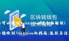 火币币可以转到Tokenim吗？全面解析！火币币转账