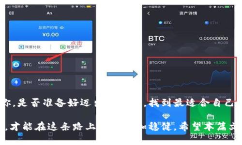   支持艾达币的钱包推荐：安全、便捷、功能多样的选择 / 

 guanjianci 艾达币钱包, 加密货币, 数字资产管理, 钱包安全 /guanjianci 

引言：为何选择支持艾达币的钱包？

在加密货币的世界里，艾达币（Cardano）凭借其独特的技术架构和可持续发展的理念吸引了大量投资者与用户。那么，作为艾达币的持有者，你是否曾思考过如何安全、便捷地存储和管理你的艾达币呢？选择一个合适的钱包对每个加密货币投资者来说都是至关重要的。今天，我们将深入探讨一些支持艾达币的钱包选项，以及它们的优缺点，帮助你在这个充满选择的市场中做出明智的决策。

一、艾达币钱包的分类

在选择支持艾达币的钱包之前，重要的是要了解不同类型钱包的特点，主要分为热钱包和冷钱包。

h4热钱包/h4

热钱包是指连接互联网的钱包，便于快速交易和日常使用。对于艾达币持有者来说，热钱包的优点在于其易于访问和操作。常见的热钱包包括：

ul
    li网络钱包：如Daedalus和Yoroi，这些钱包正是为了支持艾达币而设计的，提供友好的用户界面和基础的安全功能。/li
    li移动钱包：许多用户喜欢使用手机来管理他们的加密资产，Trust Wallet和Exodus都是兼容艾达币的热门选择。/li
/ul

h4冷钱包/h4

冷钱包则是指不连接互联网的钱包，主要用于长期存储，加密资产的安全性较高。对于渴望对资产进行长期保护的艾达币投资者，冷钱包是一个值得考虑的选项。常见的冷钱包包括：

ul
    li硬件钱包：如Ledger Nano S和Trezor，这些设备安全性高，能够保护你的私钥不被泄露。/li
    li纸钱包：虽然不如硬件钱包方便，但纸钱包在存储艾达币时提供了一种独特的安全选项，不过需要一定的技术知识以保持安全。/li
/ul

二、选择钱包时的关键考虑因素

在选择支持艾达币的钱包时，存在多个关键因素需要考虑，以确保你选择的产品能够满足你的特定需求。

h41. 安全性/h4

你是否认为钱包的安全性是选择的重要因素？无疑，安全性应该是首要考虑的因素之一。检查钱包是否提供双重身份验证、私钥管理功能、以及开发团队的声誉等，都是评估安全性的有效方式。

h42. 便利性/h4

对于频繁交易的用户而言，钱包的便利性至关重要。一个操作简单、支持快速交易的钱包会大大提升你的使用体验。你是否曾为复杂的界面而感到沮丧？这时，选择用户友好的钱包将会显得尤为重要。

h43. 客户支持/h4

想象一下，如果你在使用钱包时遇到问题，那么有效的客户支持将能够帮助你解决困扰。查看用户评价和社区反响，寻找那些有优质客户服务的钱包，将使得你的加密货币旅程更加顺畅。

h44. 兼容性/h4

确保你选择的钱包能够与艾达币无缝集成，同时支持其他你可能有兴趣的加密货币，以便未来的投资和交易。你是否想到过在一处轻松管理多种资产的好处呢？

三、推荐几款优秀的艾达币钱包

以下是一些值得推荐的支持艾达币的钱包，根据安全性、便利性、客户支持等因素进行了详细分析。

h41. Daedalus/h4

Daedalus是官方的钱包，它提供了强大的安全性和功能，用户需要下载整个区块链，利于数据的完整性和可用性。适合那些注重安全的用户。

h42. Yoroi/h4

Yoroi是一个轻量级钱包，更加便于快速访问和使用。它可直接在浏览器中使用，适合那些不想下载完整区块链的用户。

h43. Ledger Nano S/h4

作为一种硬件钱包，Ledger Nano S提供高强度的安全性，并能够与多种币种兼容。如果你是长期持有者，Ledger将是一个很好的选择。

h44. Exodus/h4

Exodus是一个多币种钱包，用户界面简洁美观，适合新手用户。它还提供内置的交易功能，方便你在钱包内部进行币种兑换。

四、如何安全使用艾达币钱包

选定钱包之后，如何安全使用也是一个重要的话题。你是否了解以下几点最佳实践？

h41. 定期备份/h4

务必定期备份你的钱包信息，包括恢复短语和私钥，以防设备丢失或损坏。同时，也要定期更新钱包以确保安全性。

h42. 使用强密码/h4

确保你使用独特且复杂的密码，并考虑将身份验证设置为双重验证，这样可以显著增强安全性。

h43. 不要分享信息/h4

切记永远不要与他人分享你的私钥或恢复短语。网络诈骗屡见不鲜，多一分警惕就能多一分保障。

h44. 定期检查账户活动/h4

定期查看你的钱包交易记录和账户活动，确保没有可疑的交易发生。一旦发现异样，立即采取措施保护你的资产。

结语：塑造你安全的加密货币旅程

在这个日益数字化的时代，合理选择和使用钱包对于艾达币投资者至关重要。安全、便捷和功能全面的钱包将提升你的投资体验，帮助你更好地管理和增长你的数字资产。而你，是否准备好迈出这一步，找到最适合自己的艾达币钱包呢？

通过了解不同钱包的特点，评估各自的优缺点，并遵循安全使用的最佳实践，你就能在这个数字资产的海洋中更游刃有余。无论你是新手还是老手，始终保持学习、思考和警惕，才能在这条路上走得更加稳健。希望本篇文章对你有所帮助，祝你在数字货币的世界中一帆风顺！