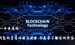 思考一个并且的XRP钱包的多重功能与优势：你是