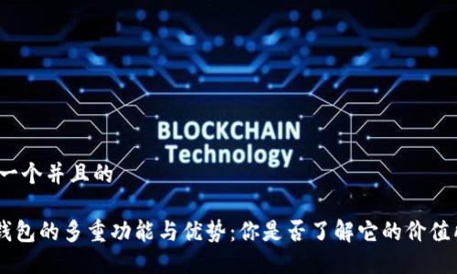 思考一个并且的

XRP钱包的多重功能与优势：你是否了解它的价值所在？