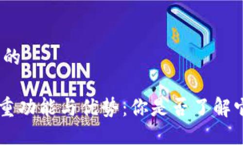 思考一个并且的

XRP钱包的多重功能与优势：你是否了解它的价值所在？