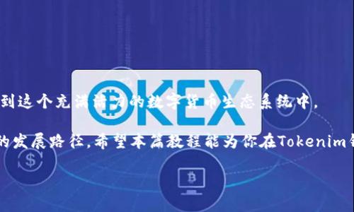 bianoti如何在Tokenim钱包中添加波场链的币？/bianoti
Tokenim钱包, 波场链, 加币教程, 数字货币/guanjianci

什么是Tokenim钱包？
Tokenim钱包是近年来备受关注的一款数字货币钱包，以其简洁的界面和出色的安全性能赢得了众多用户的喜爱。对于数字货币投资者来说，选择一个安全、便捷的钱包是非常重要的。Tokenim钱包支持多种数字货币，包括比特币、以太坊等主流货币。同时，它也兼容一些较为小众的数字资产，比如波场链（TRON）上的各种代币。

波场链简介
波场（TRON）是一种去中心化的区块链平台，旨在构建一个全球自由内容娱乐平台。波场链的代币TRX（波场币）在市场中具有广泛的流通性，越来越多的DApp和项目在波场链上运行。这也意味着，波场链上的币种会越来越多，如何添加这些币种成为了用户关心的问题。

如何在Tokenim钱包中添加波场链的币？
现在，让我们一步一步地来看看如何在Tokenim钱包中添加波场链的币。你准备好了吗？

h4下载并安装Tokenim钱包/h4
首先，你需要下载并安装Tokenim钱包。如果你还没有安装，可以在Tokenim的官方网站或者各大应用商店中找到它。安装完成后，记得安全备份钱包的助记词，这对于币的安全管理至关重要。

h4创建或导入钱包/h4
启动Tokenim钱包后，你有两个选择：创建一个新钱包或导入已有的钱包。如果你是新用户，可以选择创建新钱包，并按照指示完成钱包的设置。如果你已经有了一个Tokenim钱包，直接选择导入，输入助记词和密码。

h4添加波场链币种/h4
现在进入重点：如何添加波场链的币！在你的Tokenim钱包主界面中，寻找“添加币种”或者类似的选项。通常，这里会列出你当前已添加的所有币种以及可添加的币种列表。

在可添加的币种列表中，你可以通过搜索功能，输入“TRON”或其他波场链上你想要添加的具体币种名称。找到后，点击“添加”按钮。

h4手动添加波场链币种/h4
当然，有时候你想添加的币种可能不会出现在默认列表中。这时，你可以选择手动添加币种。寻找“手动添加”选项，输入币种的合约地址和其他必要的信息。你有没有想过，如果这个过程太复杂，是否会让人觉得沮丧？其实，这只是增加了解数字货币知识的一个机会，存在就是合理的。

常见问题与解决方案
h41. 为什么我无法找到某个波场链币种？/h4
有可能是因为该币种未被Tokenim钱包支持，或者是该币种刚刚上线，尚未更新至钱包中。此时，你可以尝试在项目的官方网站或社群中询问，获取最新消息。

h42. 添加币种后怎么转账？/h4
转账流程一般很简单。在你所添加的波场链币种页面，通常会有“发送”或“转账”按钮。输入对方的钱包地址、转账金额，确认无误后即可进行转账。

h43. 添加币种后价格不更新？/h4
价格更新可能会有延迟，建议你关注一些专门的数字货币行情网站，以获得实时的币价信息。你会发现，价格的不确定性也是数字货币投资的一部分。

如何保证你的Tokenim钱包安全？
在使用任何数字货币钱包时，保护自己的资产是重中之重。以下是一些实用的安全建议：

h41. 定期备份助记词/h4
确保你在安全的地方备份你的助记词，避免遗失。可以考虑把助记词写在纸上，保存在一个安全的地方。

h42. 启用双重认证/h4
如果Tokenim钱包提供双重认证功能，请务必启用。这能为你的账户增加额外的防护层。

h43. 不要随意点击链接/h4
网络钓鱼攻击十分常见，谨慎对待任何来历不明的链接，尤其是涉及数字资产的链接。

总结
在Tokenim钱包中添加波场链的币，无论是新手还是老手，大家都可以通过以上步骤轻松完成。通过添加波场链的币种，你将能够更好地参与到这个充满活力的数字货币生态系统中。

当然，数字货币市场充满了不确定性，投资需谨慎，你是不是也这么认为？但只要多花时间了解和学习，就一定能在这个领域中找到适合自己的发展路径。希望本篇教程能为你在Tokenim钱包的使用过程中提供实质性的帮助。

如果你有更多问题，或者想分享你的经验，请在评论区留言，我们可以一起讨论！