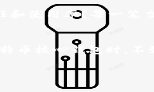 比特币核心钱包更新慢？揭示背后的原因与方案

比特币, 核心钱包, 更新, /guanjianci

引言
在加密货币的世界中，比特币无疑是最为人所知的货币，而比特币核心钱包则是用户保存和管理比特币的主要工具之一。你有没有遇到过比特币核心钱包更新较慢的情况？如果有，你并不是一个人！许多用户在使用这一工具时，都可能感到更新过程缓慢，常常忍不住要问：“这到底是怎么回事？”

比特币核心钱包的功能与重要性
首先，让我们简单回顾一下比特币核心钱包的功能及其重要性。比特币核心钱包不仅仅是一个存储比特币的软件，它还承担着交易的广播、区块的下载和校验等多种重要功能。对于添加到区块链中的每一笔交易，核心钱包都起着至关重要的作用。因此，确保其正常运行与及时更新，对每一位比特币用户来说都是至关重要的。

更新慢的原因
在应用软件的更新过程中，我们常常会遇到很多潜在的因素导致更新速度放缓。具体到比特币核心钱包中，可能存在以下几个因素：

h41. 网络连接的速度/h4
比特币核心钱包需要从网络上下载新区块的数据，若你的网络连接较慢，或者连接不稳定，自然会导致更新过程拖延。回想一下，你有没有在高峰期使用网络，发现下载速度比平时慢得多呢？

h42. 软件版本和配置/h4
如果你的比特币核心钱包版本较旧，有可能会影响到更新的速度。每次新的软件版本发布时，都会进行相应的，提升效率和安全性。如果你的钱包在一个很久没有更新的版本上，那他自然会在新更新时感受到一些“吃力”的感觉。

h43. 同步速度/h4
比特币网络的去中心化特性意味着，每个钱包都需要与网络中的其他节点进行同步。同步速度的快慢，直接影响到钱包更新的速度。想象一下，如果你在与人讨论某个话题，但对方不停地接入和退出，你会有多难受？这就类似于钱包更新的体验。

h44. 计算机硬件的限制/h4
如果你的设备配置较低，比如内存或CPU性能不足，更新过程也可能会变得异常缓慢。在这快节奏的时代，你有没有想过，设备性能是否在拉慢你的更新速度？

如何解决问题？钱包的策略
面对钱包更新慢的现象，用户们可以通过一些策略来使用体验，以便让比特币核心钱包的运行更加顺畅：

h41. 检查网络连接/h4
首先，确保你的网络连接稳定且快速。如果你发现自己在公共网络或信号较差的地方使用钱包，不妨尝试切换到更加可靠的网络环境，例如稳定的家庭WiFi。

h42. 定期更新软件/h4
及时下载最新的比特币核心钱包版本，能够避免因为使用老旧版本导致的性能问题。如果在软件更新时能够关注到发布说明，掌握每个版本的内容，或许能让你在使用中获得更优秀的体验。

h43. 计算机性能/h4
确保你的计算机硬件能够满足比特币核心钱包的运行要求。如果可能，考虑对硬件进行升级，尤其是内存和存储设备；SSD硬盘的使用可以大幅提升读写速度，进而提高钱包的更新和同步效率。

h44. 选择合适的同步方式/h4
有些用户可能并不需要全节点的钱包，只需要一部分功能。在这种情况下，可以考虑使用轻量级的钱包，或者选择部分同步的功能，这样大幅减少需要下载的数据量。

用户体验的重要性
无论是比特币核心钱包，还是其他任何数字货币钱包，用户的体验都是首要考虑的因素。你是否也认为，使用中流畅的体验能大幅提升对数字货币的信任和使用率？每一笔交易的顺利完成、每一次的顺畅更新，都是推动用户对比特币的认同的重要环节。

结论
总结来说，比特币核心钱包更新慢的问题确实存在，但用户可以通过提升网络条件、及时更新软件、电脑配置等多种方式来应对这一挑战。当你在使用比特币核心钱包时，不妨多想想这些策略，为自己的数字货币操作提供更加流畅的体验。

你是否有过比特币核心钱包更新慢的经历？或者在使用中发现了其他我们未提及的问题？欢迎分享你的经验和见解，让更多的人受益！
