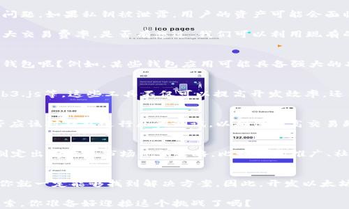 
xiaoti以太坊钱包开发：挑战与机遇并存！/xiaoti

以太坊钱包, 区块链技术, 钱包开发难度, 加密货币/guanjianci

引言
在数字货币的浪潮中，以太坊作为一种领先的智能合约平台，不仅赋予了加密货币新的生命，也催生了各种应用程序及钱包的开发。但是，你是否想过以太坊钱包的开发到底难不难呢？在这篇文章中，我们将一同探索这个话题，分析开发过程中的挑战与机遇，帮助你更好地了解以太坊钱包的开发之路。

以太坊钱包的基本概念
首先，理解什么是以太坊钱包是不可或缺的。以太坊钱包是用于存储、发送和接收以太坊及其他基于以太坊的代币（如ERC20代币）的工具。钱包的种类繁多，包括热钱包、冷钱包，甚至是硬件钱包。你可能会问，为什么需要如此多种类的钱包？这正是由于区块链的分散性、安全性及用户需求的多样性所导致的。

开发以太坊钱包的环境准备
在踏上钱包开发之路之前，你需要一些基本的准备。例如，熟悉区块链原理、以太坊的工作机制，以及相关的编程语言如JavaScript、Solidity等。难道你不觉得，这些知识储备是开发顺利进行的关键吗？掌握这些之后，你才能开始进行真正的钱包开发。

技术挑战与解决方案
尽管你可能具备了一定的编程基础，但在实际开发中，总会遇到各种技术挑战。首先，如何安全地存储用户的私钥是一个亟待解决的问题。如果私钥被泄露，用户的资产可能会面临被盗的风险。那么，你有没有想过，如何设计一个用户友好的界面，同时确保安全性呢？

其次，以太坊网络的交易速度和手续费问题也需要考虑。在高峰期，交易确认速度可能会大幅提高，你需要设计出应用能够承受的最大交易费率。是否有想过，我们可以利用现有的多个区块链网络进行交互，减轻以太坊网络的负担？

用户体验的重要性
除了技术层面的挑战，用户体验也是一个不得不提的方面。作为开发者，如何平衡复杂功能与简洁界面的设计，让用户愿意使用你的钱包呢？例如，某些钱包应用可能具备强大的功能，但一旦用户遭遇复杂的操作步骤，就会导致放弃使用。而你呢？在使用钱包的时候，是不是也希望能够享受到简洁、易用的界面？

如何选择合适的开发工具
在开发钱包时，选择一个合适的开发工具也至关重要。现在市场上有很多开源工具和框架可以帮助加速开发过程，比如Truffle、Web3.js等。这些工具不仅可以提高开发效率，还能够让你更好地进行测试和部署。难道你不希望能够利用现有的资源，减少你的开发时间吗？

测试与安全性保障
测试是开发过程中不可或缺的一部分。在钱包开发中，确保没有漏洞和错误，是保证用户资产安全的重要环节。你是否有考虑过，是否应该对钱包进行压力测试，以确保在高交易频率下能正常运作？通过模拟复杂的场景，比如大量用户同时使用，你能够更好地发现潜在风险。

市场营销与用户获取策略
技术开发完成后，如何将你的以太坊钱包推向市场也是一个挑战。毕竟，在众多的竞争者中，如何让用户选择你的钱包？你可能需要制定出有效的市场营销策略，比如社区推广、社交媒体宣传等。这样的做法能否帮助用户更快速地了解和接受你的产品呢？

总结：挑战与机遇并存
综上所述，以太坊钱包的开发既充满挑战，也蕴藏着机会。虽然有很多技术问题需要解决，但只要你不断学习与实践，结合市场需求，你就一定能够找到解决方案。因此，开发以太坊钱包到底难不难？其实关键还是在于你的态度与努力。

希望通过这篇文章，你能对以太坊钱包开发有更深入的理解。无论是在技术、用户体验还是市场推广方面，均需付出一定的努力与探索。你准备好迎接这个挑战了吗？