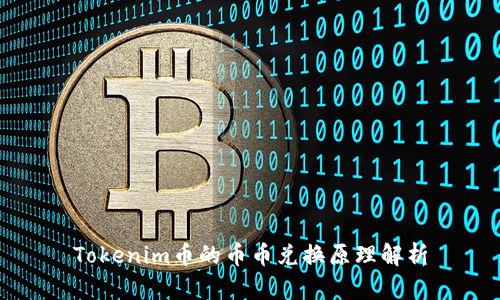 Tokenim币的币币兑换原理解析