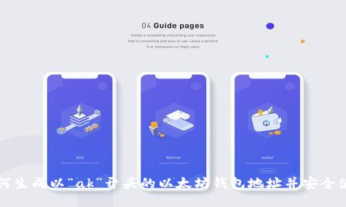 如何生成以“ak”开头的以太坊钱包地址并安全使用