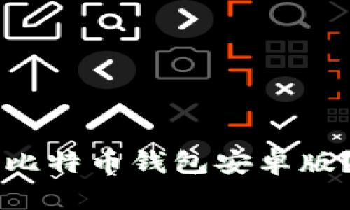 如何使用Paxful比特币钱包安卓版？实用指南与技巧