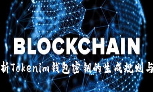 详细解析Tokenim钱包密钥的生成规则与安全性