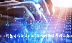 Tokenim钱包为何没有ETH？深入探讨其原因与解决方
