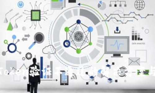 数字钱包Token验证不通过的解决方案与预防措施