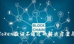 数字钱包Token验证不通过的解决方案与预防措施