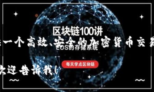 Tokenim 是由 Tokenim 开发团队推出的一种区块链应用平台，旨在为用户和开发者提供一个高效、安全的加密货币交易环境。该平台通常利用区块链技术的透明性和去中心化优势，确保交易的安全性和可靠性。

如果你想了解更多关于 Tokenim 的具体信息，比如它的核心功能、技术架构或市场定位，欢迎告诉我！