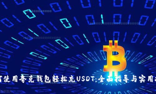 如何使用夸克钱包轻松充USDT：全面指导与实用技巧