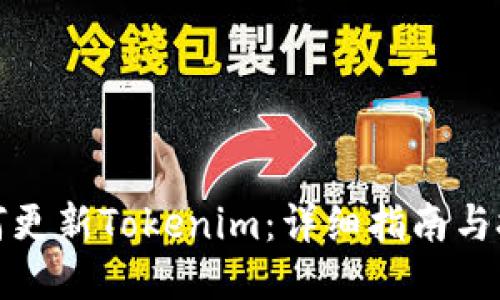如何更新Tokenim：详细指南与技巧