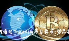 如何通过Tokenim平台收币：详尽指南