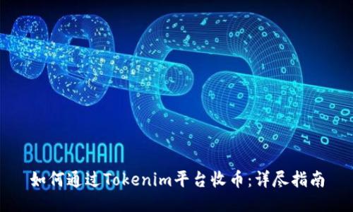 如何通过Tokenim平台收币：详尽指南