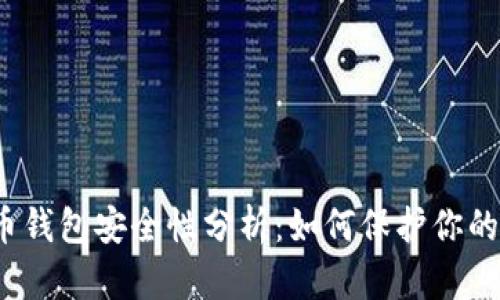 iOS比特币钱包安全性分析：如何保护你的数字资产