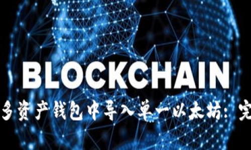 如何在多资产钱包中导入单一以太坊: 完整指南