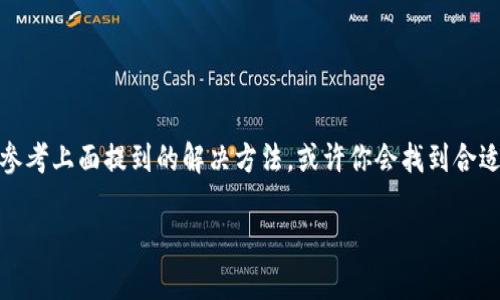 如何解决苹果手机无法安装Tokenim的问题？
Tokenim, 苹果手机, 安装问题, 移动应用/guanjianci

引言
在当今数字化的时代，手机应用程序已经成为我们日常生活中不可或缺的一部分。无论是社交媒体、购物、还是各种金融管理工具，应用程序在提升我们生活质量方面发挥着不可思议的作用。然而，许多苹果手机用户在尝试下载如Tokenim这样的应用时，可能会遇到各种各样的问题，这无疑让人感到困扰和沮丧。你是不是也经历过这样的情况？今天，我们就一起来探讨苹果手机无法安装Tokenim的问题，寻找可能的解决方案。

了解Tokenim
Tokenim是一款专注于区块链和加密货币管理的应用程序，它提供了便捷的方式用于跟踪投资、交易和资产管理。为了能够正常使用Tokenim，用户需要确保他们的设备满足一定的系统要求以及设备兼容性。然而，由于各种原因，许多用户在安装过程中遭遇了困难。我们首先需要了解这些可能导致问题的原因。

原因分析
苹果手机无法安装Tokenim的原因可能有很多，以下是几种常见的情况：
ul
    listrong系统版本不兼容：/strongTokenim可能需要特定的iOS系统版本才能正常运行。如果你的设备系统版本较低，将可能导致无法下载和安装应用程序，当你尝试安装时，系统会提示版本不兼容的警告。/li
    listrong存储空间不足：/strong虽然应用程序本身并不大，但若手机内存不足，安装过程会受限。因此，确保设备上有足够的存储空间是非常重要的。/li
    listrong网络连接问题：/strong下载应用程序时，网络连接至关重要。如果你的Wi-Fi或移动数据连接不稳定，那么下载和安装过程可能会被中断，从而导致安装失败。/li
    listrongApp Store地区限制：/strong某些应用可能在特定地区无法下载。如果Tokenim在你的地区没有上架，你将无法从官方App Store获取该应用。这种情况下，许多用户会感到无助，难道说我们就没有其他办法了吗？/li
/ul

安装Tokenim的准备工作
在解决问题之前，我们首先要进行一些准备工作，以确保安装过程顺利进行：
ul
    listrong检查iOS版本：/strong你可以在设备的“设置” - “通用” - “关于本机”中查看你的iOS版本，确认是否符合Tokenim的要求。如果需要，将你的系统更新到最新版本。/li
    listrong清理存储空间：/strong删除不常用的应用程序和文件，确保有足够的空间安装新应用。通常建议至少确保有1GB的可用存储空间。/li
    listrong网络连接测试：/strong确认你的网络连接良好，可以通过打开网页或其他应用测试来验证网络的稳定性。/li
    listrong地区设置：/strong检查你的App Store账户设置，确保地区选择为Tokenim在售卖的地区。如果需要，你可以尝试创建一个新的Apple ID并选择相应的地区。/li
/ul

解决方案
当你确认自己的设备符合安装要求，但仍然无法下载Tokenim时，以下是一些解决方案：
ul
    listrong重新启动设备：/strong有时，简单的重启可以解决很多技术问题。当你的手机发生小故障或卡顿时，重启手机可以清除系统缓存，帮助恢复正常状态。/li
    listrong尝试从网页下载：/strong如果Tokenim有官方网站，你可以通过浏览器访问并尝试直接下载相关的应用程序文件。在iOS设备上，通常需要通过可信任的应用商店来安装文件，请谨慎操作。/li
    listrong更换网络环境：/strong如果你发现网络连接不顺畅，可以考虑更换到一个更稳定的Wi-Fi网络或者试试看使用移动数据。有时，问题可能仅仅是个别网络的故障。/li
    listrong寻求客服帮助：/strong如果以上方法无效，可以联系Tokenim的客服支持寻求解决方案。他们通常能够提供详细的帮助和指导，让你顺利安装应用程序。/li
/ul

总结
虽然在苹果手机上安装Tokenim可能会遇到一些障碍，但通过了解可能的原因和采取相应的解决方案，绝大多数用户都能够成功地安装这个应用。假如你在这个过程中遇到任何问题，都不妨参考上面提到的解决方法，或许你会找到合适的解决方案。难道我们还应该停滞不前吗？让我们一起努力，探索科技带来的便利，尽享数字化生活的乐趣。如同一句名言所说：“问题不是问题，解决问题的方法才是关键。”

希望这些信息能为你解决安装Tokenim的问题提供帮助。如果你还有其他疑问或经验，也欢迎在评论区和我们分享，让我们共同成长、共同探索更广阔的科技世界！