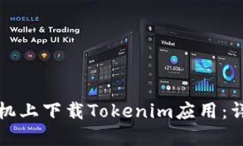 如何在苹果手机上下载Tokenim应用：详细步骤与技巧