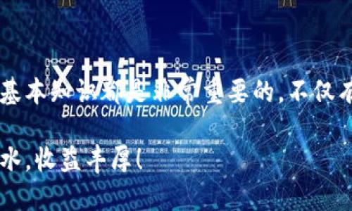 jiaoti犬币钱包的文件类型及其使用详解/jiaoti
狗狗币, 钱包文件, 加密货币, 数字资产/guanjianci

什么是狗狗币钱包？
狗狗币（Dogecoin）作为一种流行的加密货币，起初是作为一种玩笑而创造的，但随着时间的推移，它已经获得了广泛的接受度和应用。对于所有的数字资产而言，保障安全的存储方式至关重要，这就带来了“狗狗币钱包”的概念。然而，你可能会问，狗狗币钱包究竟是什么文件？它又是如何工作的呢？

狗狗币钱包的基本概念
狗狗币钱包是一个数字工具，它允许用户存储、发送和接收狗狗币。这些钱包不仅仅是一个简单的存储空间，它们还提供了保护你的资产的重要功能。钱包的种类众多，但它们的基本功能是一致的：管理你的狗狗币。无论是手机应用、桌面软件还是硬件设备，它们都有特定的文件格式来存储你的狗狗币信息。

狗狗币钱包的文件类型
那么，狗狗币钱包具体是什么类型的文件呢？主要可以分为以下几类：

ul
    listrong助记词文件/strong: 这是大多数狗狗币钱包生成的. mnemonic文件，它包含了一组单词，用户在创建钱包时会得到这组词汇。通过助记词，用户可以恢复钱包。/li
    listrong私钥/strong: 钱包会以加密的形式存储私钥，其核心作用是用来证明你对狗狗币的所有权。/li
    listrong区块链数据文件/strong: 存储链上交易记录，使钱包能够实时更新和同步数据。/li
/ul

狗狗币钱包的类型
为了满足不同用户的需求，狗狗币钱包可以分为以下几类：

ul
    listrong热钱包/strong: 热钱包是指连接互联网的钱包，适合日常交易和小额转账，它的文件形式较为简单和便捷，但也相对更容易受到黑客攻击。/li
    listrong冷钱包/strong: 冷钱包是指不连接互联网的存储方式，通常是硬件钱包，如USB加密狗，它们可以提供更高级别的安全保护。其文件形式有时需要通过专用软件进行访问和存储。/li
    listrong移动钱包/strong: 专为手机设备设计的应用程序，这种钱包通常提供快速交易和便捷的用户体验，但安全性要根据开发者而定。/li
/ul

如何选择合适的狗狗币钱包
当你在选择狗狗币钱包时，重要的是什么呢？是安全性、易用性，还是支持的功能？不同用户的需求也许各不相同，选择一个适合自己的钱包至关重要。你是不是也会对钱包的安全性尤为关注呢？在这里，我们可以给出一些建议：

ul
    li如果你计划进行频繁交易，热钱包可能是更好的选择，但请务必设置强密码和启用双重验证。/li
    li如果你打算长期存储狗狗币，冷钱包将是更安全的方案，尽量避免将资产保存在不安全的环境中。/li
    li在选择钱包之前，一定要阅读用户评价和专业评测，以选择口碑良好的产品。/li
/ul

狗狗币钱包的安全性
在数字资产时常面临黑客攻击的今天，保障狗狗币钱包的安全显得尤为重要。你知道如何保护自己的钱包吗？以下是一些值得注意的安全措施：

ul
    li定期备份钱包文件，确保在发生计算机故障或其他问题时，能恢复你的数字资产。/li
    li启用双重认证功能，这可以为你的钱包增加一层额外的安全保障。/li
    li避免在公共网络上进行交易，尽可能使用私人网络。/li
/ul

总结与展望
通过以上的介绍，相信你对狗狗币钱包有了更深入的了解。无论你是刚刚接触加密货币的新人，还是已经有一定经验的用户，掌握钱包的基本知识都是非常重要的。不仅有助于保护自己的资产，也能更好地享受数字资产带来的便利。你是否也觉得，非常有必要深入了解这些加密货币的配件吗？

未来，随着数字货币的进一步发展，我们还可以期待更多关于钱包功能及其安全性的创新和提升。希望你在数字资产的世界中，能顺风顺水，收益丰厚！