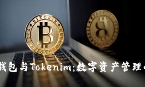 AToken钱包与Tokenim：数字资产管理的新选择