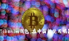Tokenim钱包：在中国能使用吗？
