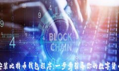 如何安装比特币钱包程序：一步步引导你的数字